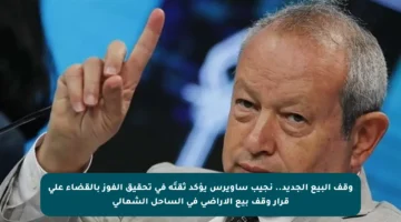 وقف البيع الجديد.. نجيب ساويرس يؤكد ثقتَه في تحقيق الفوز بالقضاء على قرار وقف بيع الأراضي في الساحل الشمالي